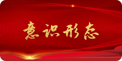 意識形態